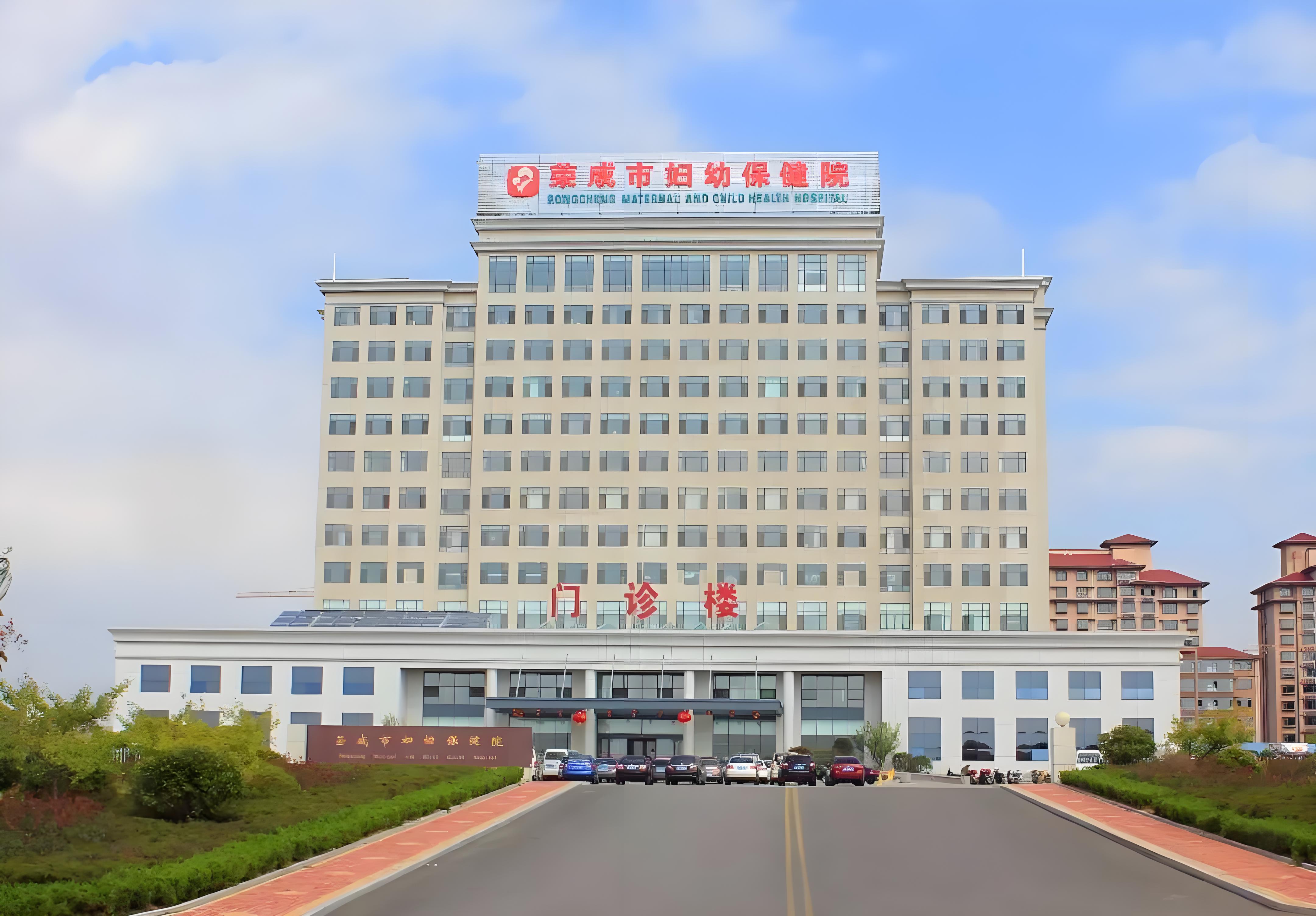 荣成市妇幼保健院