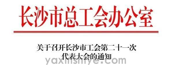 长沙suncitygroup太阳集团电器工会副主席刘焕林受邀加入市工会第二十一次代表大会(图3)